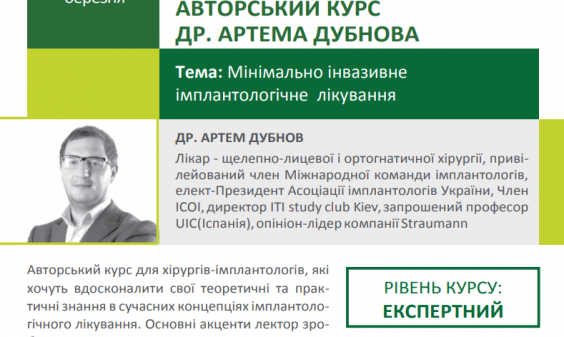 Авторский курс Дубнова А.В. для имплантологов в Днепре